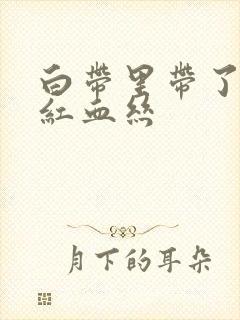 白带里带了一点红血丝