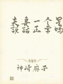 夫妻一个星期不说话正常吗