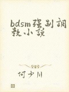 bdsm强制调教小说