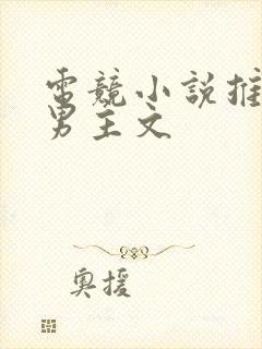 电竞小说推荐双男主文