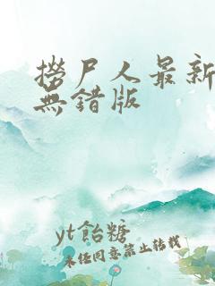 捞尸人最新章节无错版