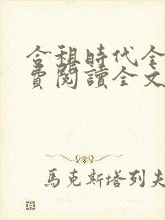 合租时代全文免费阅读全文