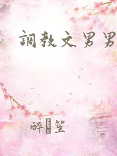 调教文男男双性