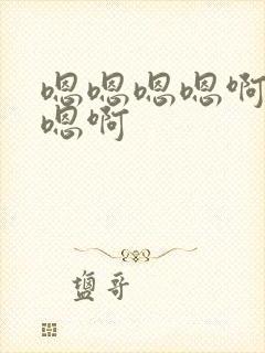 嗯嗯嗯嗯啊啊啊嗯啊