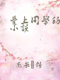 爱上同学的爸爸小说