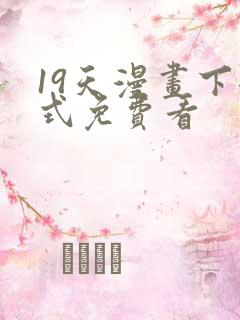 19天漫画下拉式免费看