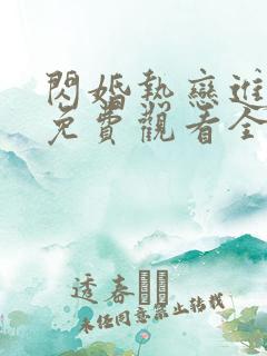 闪婚热恋进行时免费观看全集