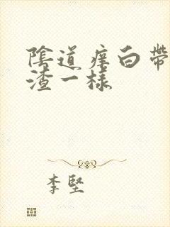 阴道痒白带豆腐渣一样