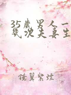 35岁男人一周几次夫妻生活正常呢