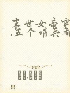 末世女帝穿星际,五个哨兵都想独占我