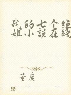 我的七个绝色师姐小说在线阅读
