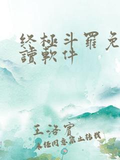 终极斗罗免费阅读软件