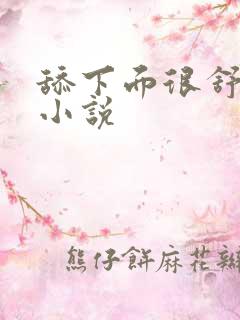 舔下面很舒服的小说