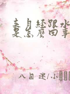 来月经跟水一样是怎么回事