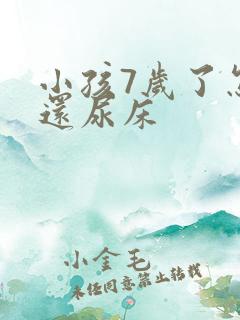 小孩7岁了怎么还尿床