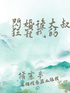 闪婚后大叔每天狂宠我的