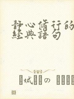 静心修行的句子经典语句