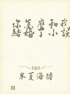 你怎么和我舅舅结婚了小说