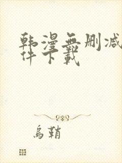 韩漫无删减版软件下载