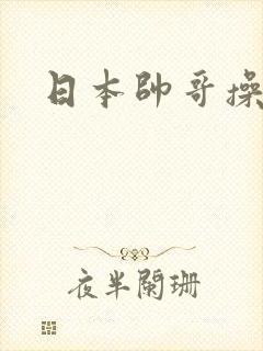 日本帅哥操美女