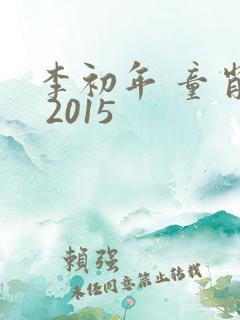 李初年 童肖媛 2015