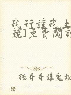 我行让我上[电竞]免费阅读