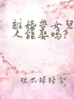 离婚带女儿的女人能娶吗?