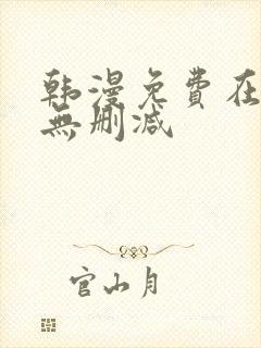 韩漫免费在线看无删减