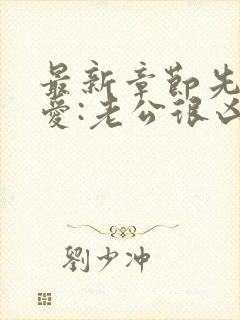 最新章节先婚后爱:老公很凶猛