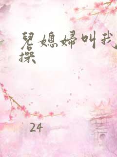 儿媳妇叫我用力操