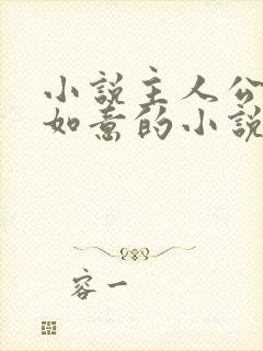 小说主人公叫沈如意的小说