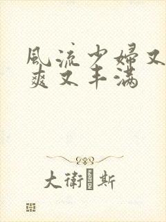 风流少妇又紧又爽又丰满