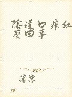 阴道口痒红点怎么回事