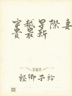 穿越星际妻荣夫贵最新