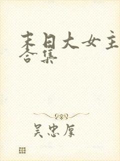 末日大女主爽文合集