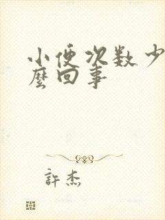 小便次数少是怎么回事