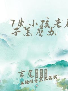 7岁小孩老尿裤子怎么办