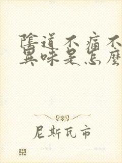 阴道不痛不痒有异味是怎么回事