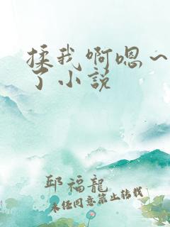 揉我啊嗯～出水了小说