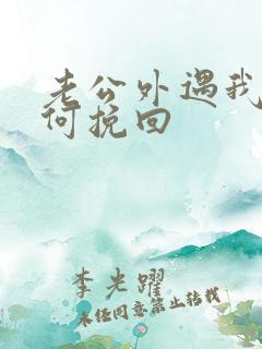 老公外遇我要如何挽回