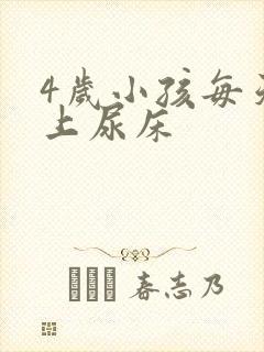 4岁小孩每天晚上尿床