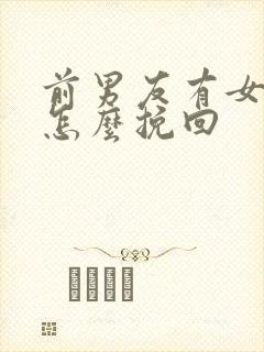 前男友有女朋友怎么挽回