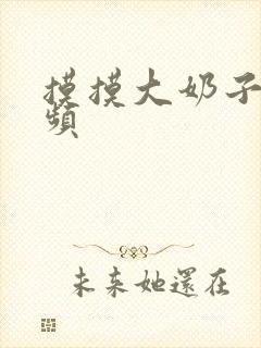 摸摸大奶子的视频