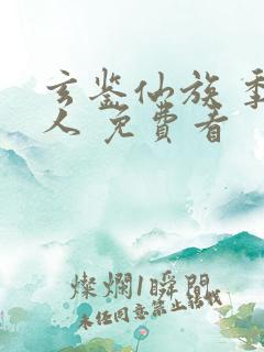 玄鉴仙族 季越人 免费看