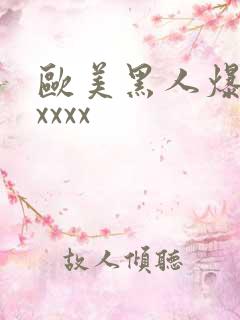 欧美黑人爆操xxxxx