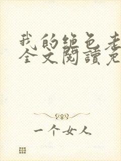 我的绝色老板娘全文阅读免费