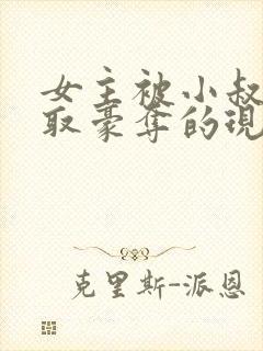 女主被小叔子强取豪夺的现言免费阅读