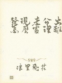 发现老公出轨后怎么处理离婚