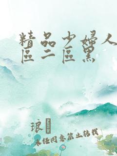 精品少妇人妻一区二区黑