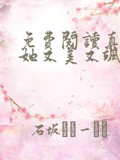 免费阅读真千金她又美又飒小说